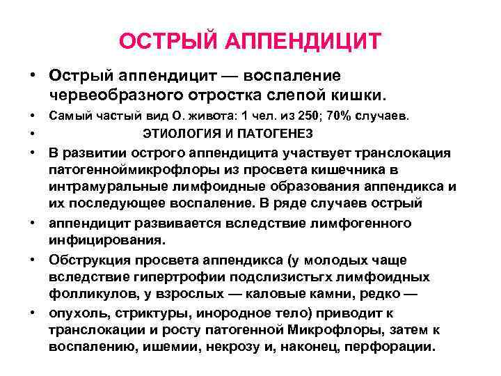 ОСТРЫЙ АППЕНДИЦИТ • Острый аппендицит — воспаление червеобразного отростка слепой кишки. • • Самый