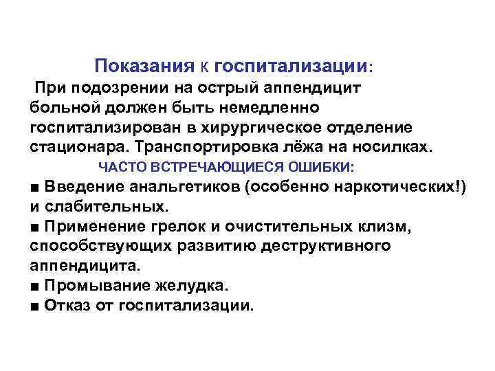 Показания к госпитализации: При подозрении на острый аппендицит больной должен быть немедленно госпитализирован в