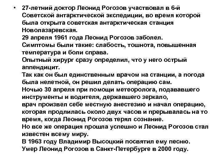  • 27 -летний доктор Леонид Рогозов участвовал в 6 -й Советской антарктической экспедиции,