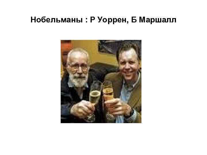 Нобельманы : Р Уоррен, Б Маршалл 