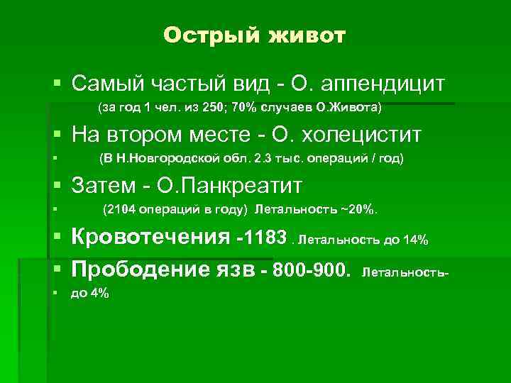 Острый живот § Самый частый вид - О. аппендицит (за год 1 чел. из