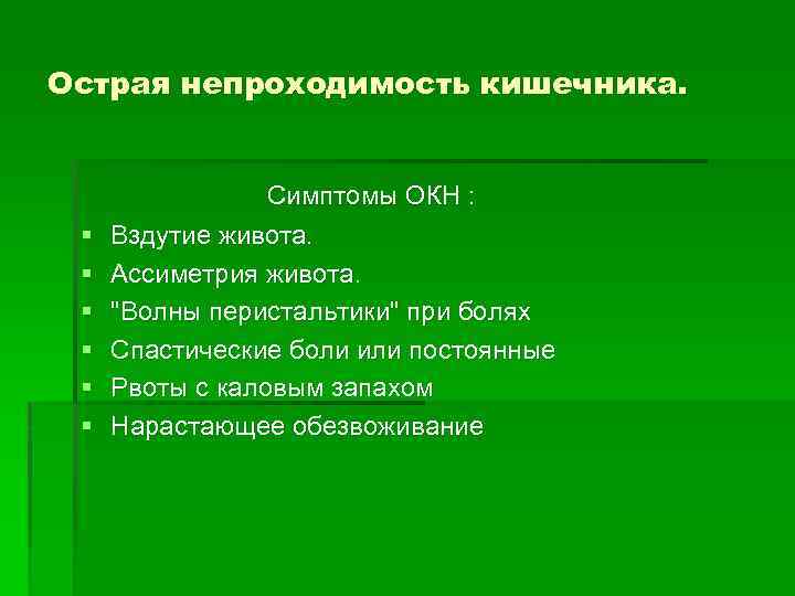 Острая непроходимость кишечника. § § § Симптомы ОКН : Вздутие живота. Ассиметрия живота. 