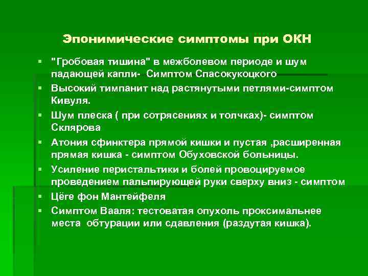 Эпонимические симптомы при ОКН § 