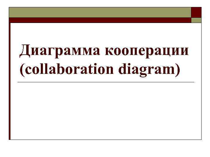 Диаграмма кооперации (collaboration diagram) 