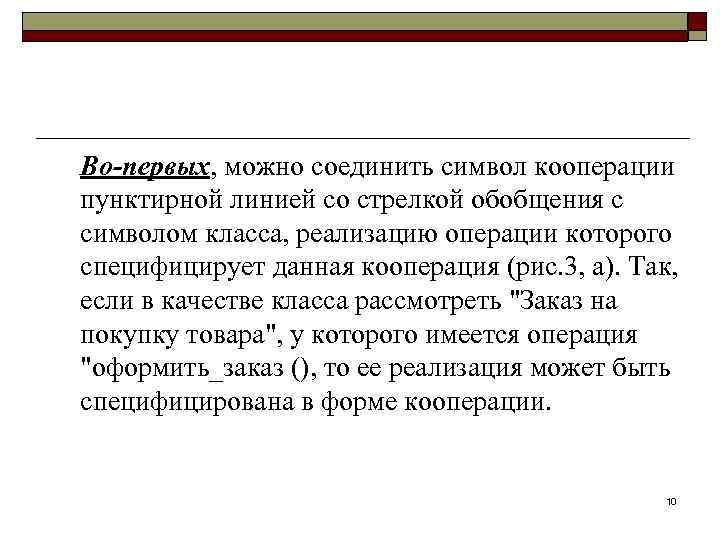 Во-первых, можно соединить символ кооперации пунктирной линией со стрелкой обобщения с символом класса, реализацию