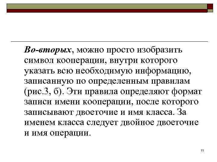 Во-вторых, можно просто изобразить символ кооперации, внутри которого указать всю необходимую информацию, записанную по