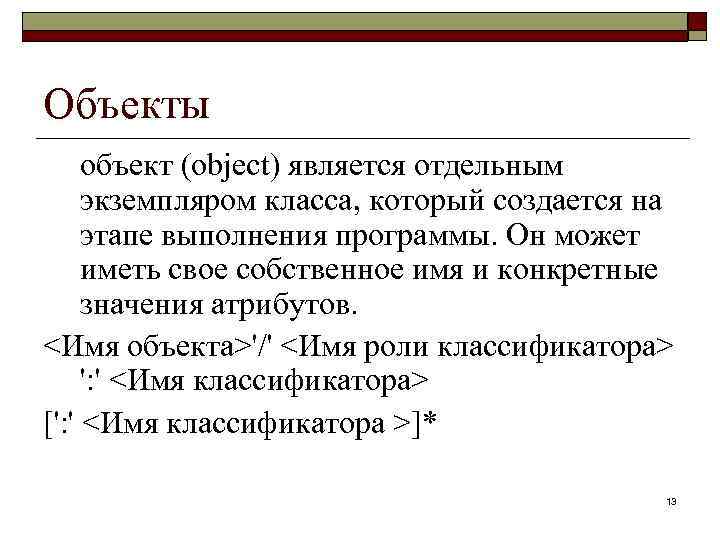 Объекты объект (object) является отдельным экземпляром класса, который создается на этапе выполнения программы. Он