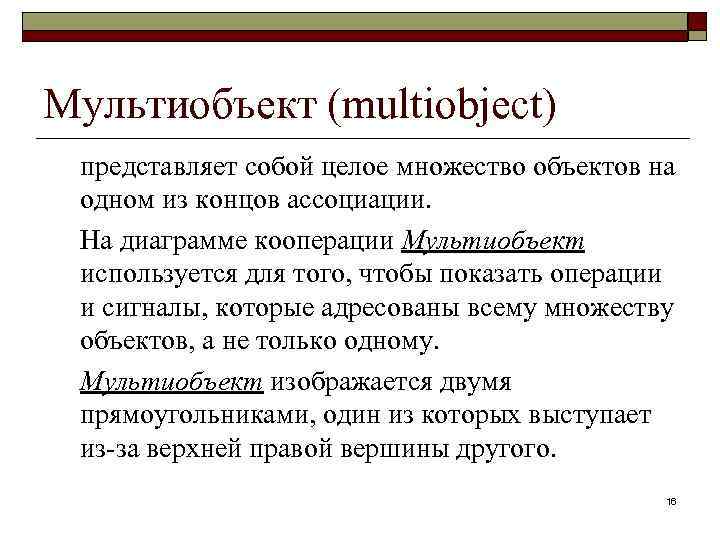 Мультиобъект (multiobject) представляет собой целое множество объектов на одном из концов ассоциации. На диаграмме
