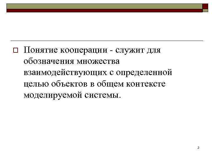 o Понятие кооперации - служит для обозначения множества взаимодействующих с определенной целью объектов в