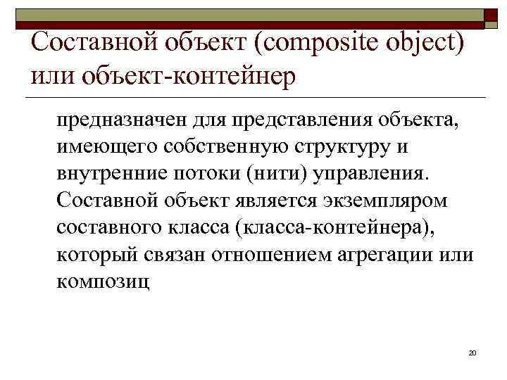 Составной объект (composite object) или объект-контейнер предназначен для представления объекта, имеющего собственную структуру и