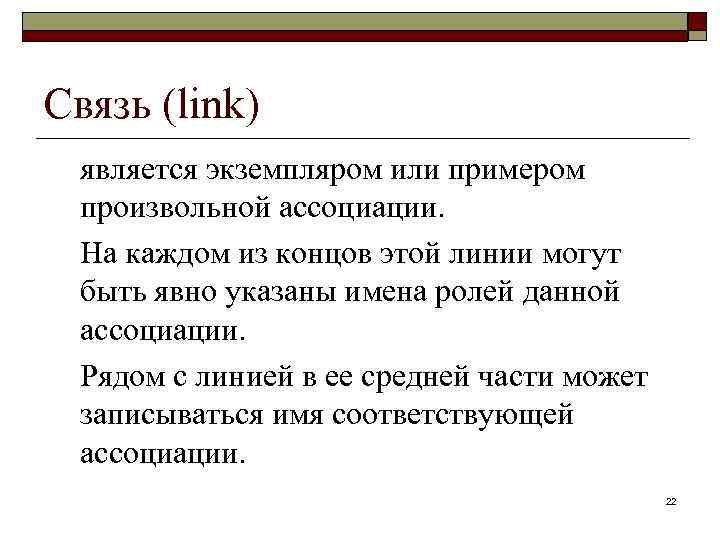 Связь (link) является экземпляром или примером произвольной ассоциации. На каждом из концов этой линии