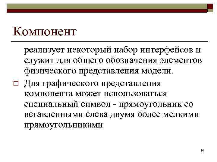 Компонент o реализует некоторый набор интерфейсов и служит для общего обозначения элементов физического представления