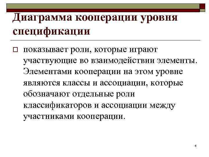 Диаграмма кооперации уровня спецификации o показывает роли, которые играют участвующие во взаимодействии элементы. Элементами