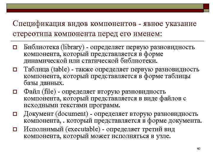 Спецификация видов компонентов - явное указание стереотипа компонента перед его именем: o o o