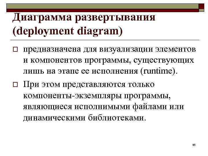 Диаграмма развертывания (deployment diagram) o o предназначена для визуализации элементов и компонентов программы, существующих