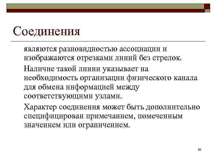 Соединения являются разновидностью ассоциации и изображаются отрезками линий без стрелок. Наличие такой линии указывает