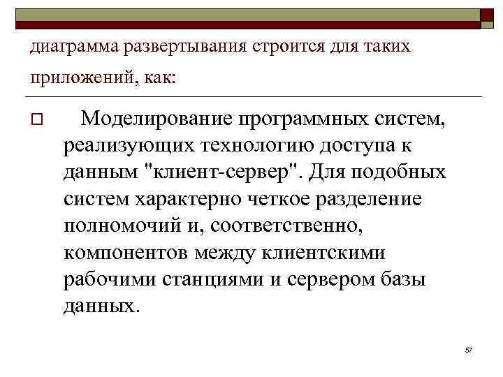 диаграмма развертывания строится для таких приложений, как: o Моделирование программных систем, реализующих технологию доступа