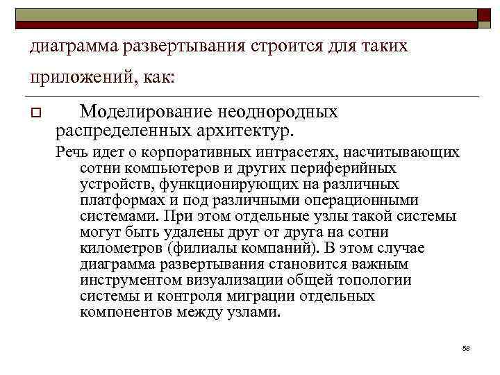 диаграмма развертывания строится для таких приложений, как: o Моделирование неоднородных распределенных архитектур. Речь идет