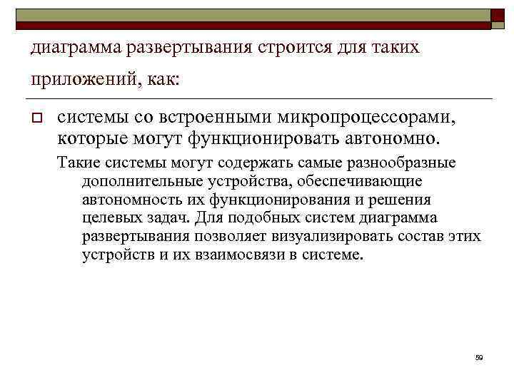 диаграмма развертывания строится для таких приложений, как: o системы со встроенными микропроцессорами, которые могут