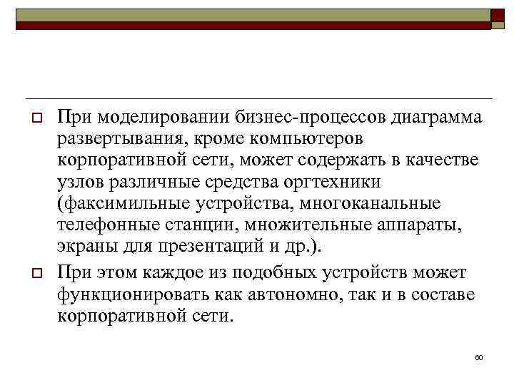 o o При моделировании бизнес-процессов диаграмма развертывания, кроме компьютеров корпоративной сети, может содержать в