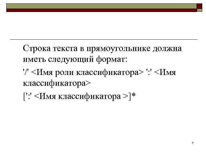 Строка текста в прямоугольнике должна иметь следующий формат: '/' <Имя роли классификатора> ': '