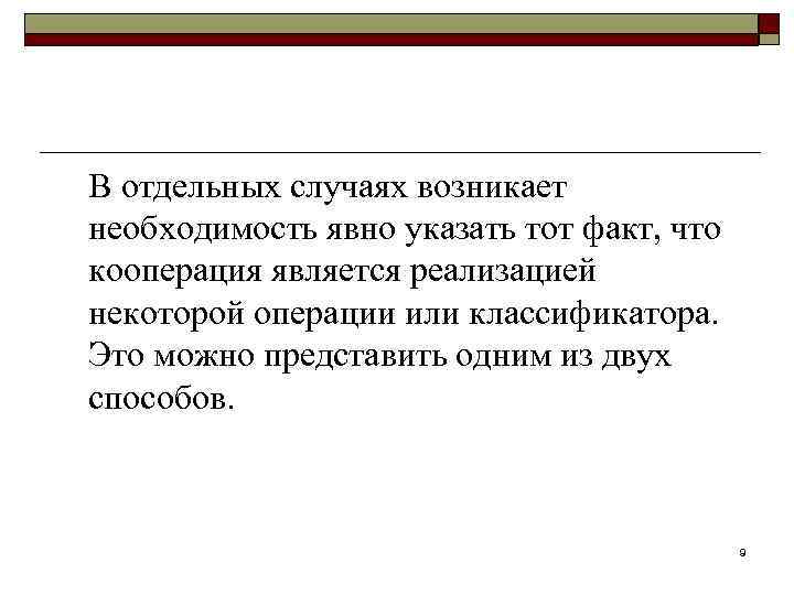 В отдельных случаях возникает необходимость явно указать тот факт, что кооперация является реализацией некоторой