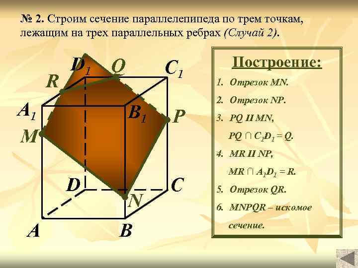 Построение сечений параллелепипеда по трем точкам