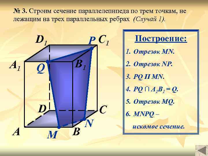 Сечение в прямоугольном параллелепипеде через 3 точки. Сечение параллелепипеда по трем точкам на ребрах. Сечения параллелепипеда по 3 точкам. Сечение параллелепипеда параллельно ребрам. Точки лежат на ребрах параллелепипеда сечение.