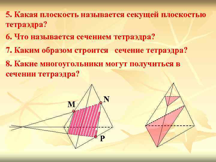 5. Какая плоскость называется секущей плоскостью тетраэдра? 6. Что называется сечением тетраэдра? 7. Каким