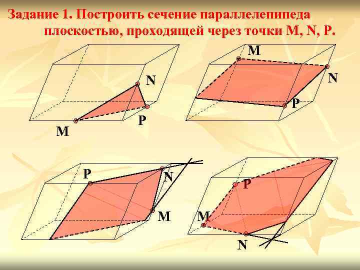 Задание 1. Построить сечение параллелепипеда плоскостью, проходящей через точки M, N, P. M N