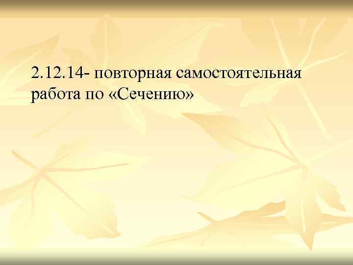 2. 14 - повторная самостоятельная работа по «Сечению» 