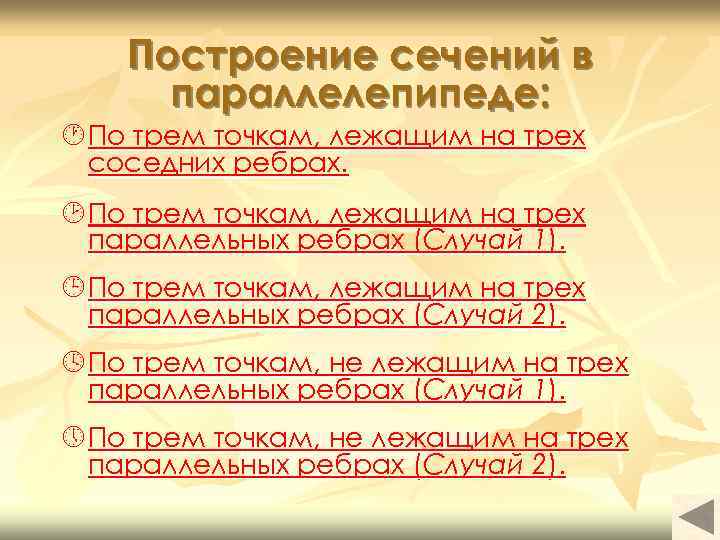 Построение сечений в параллелепипеде: · По трем точкам, лежащим на трех соседних ребрах. ¸