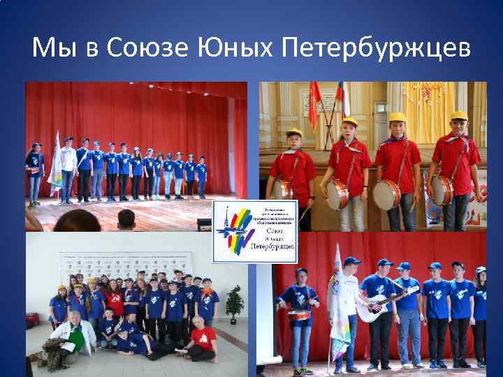 Мы в Союзе Юных Петербуржцев 