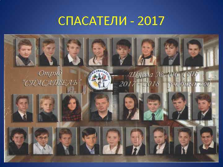 СПАСАТЕЛИ - 2017 