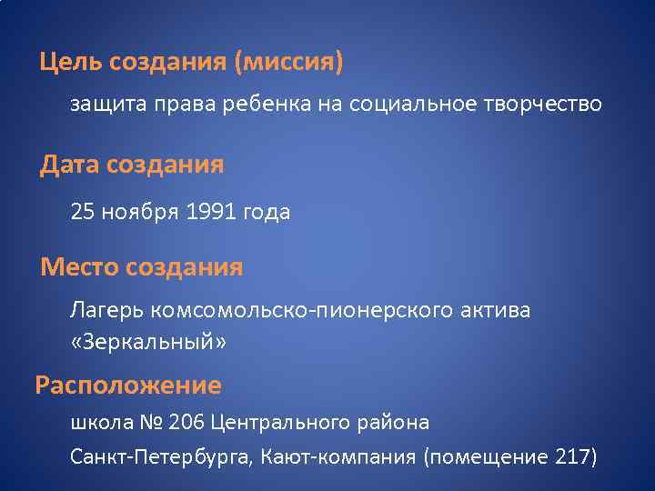 Цель создания (миссия) защита права ребенка на социальное творчество Дата создания 25 ноября 1991