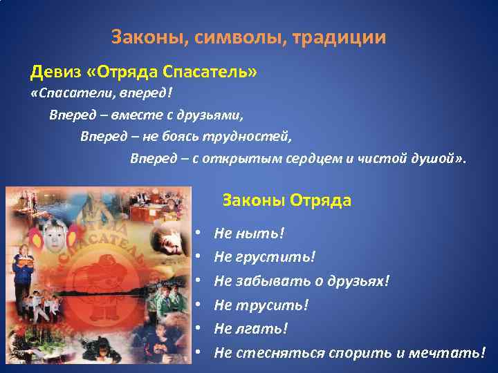 Законы, символы, традиции Девиз «Отряда Спасатель» «Спасатели, вперед! Вперед – вместе с друзьями, Вперед