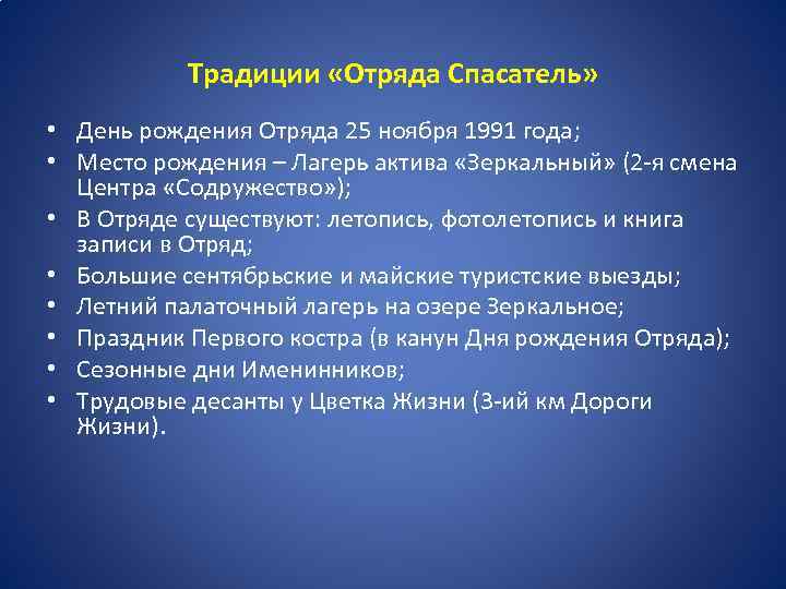 Традиции «Отряда Спасатель» • День рождения Отряда 25 ноября 1991 года; • Место рождения