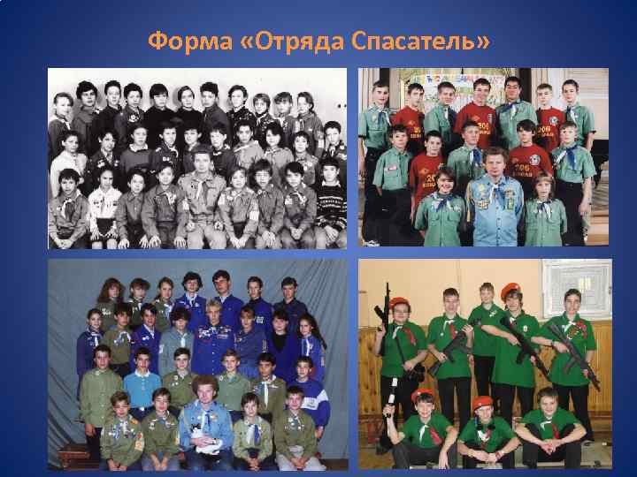 Форма «Отряда Спасатель» 