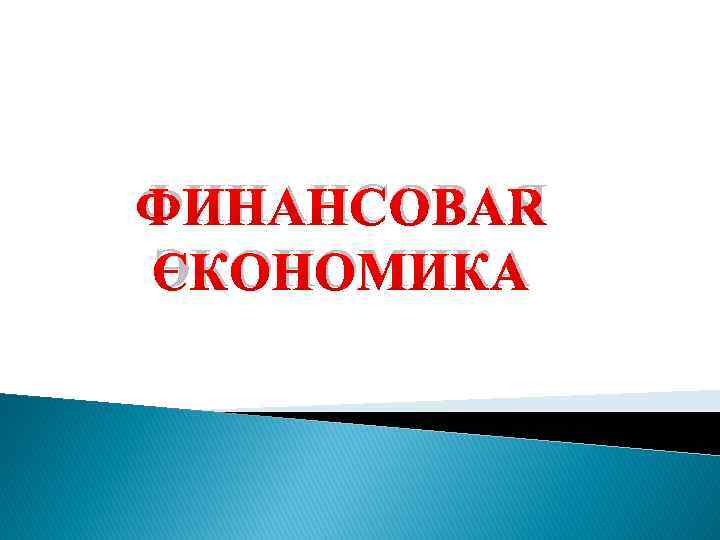 ФИНАНСОВАЯ ЭКОНОМИКА 