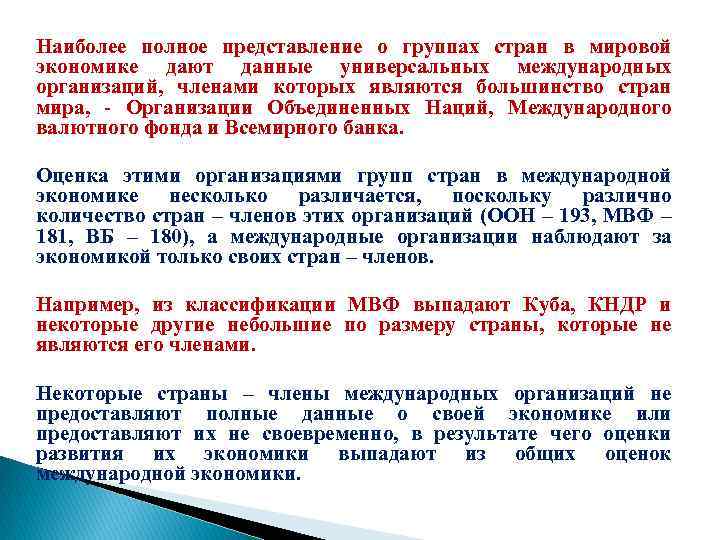 Наиболее полное представление о группах стран в мировой экономике дают данные универсальных международных организаций,