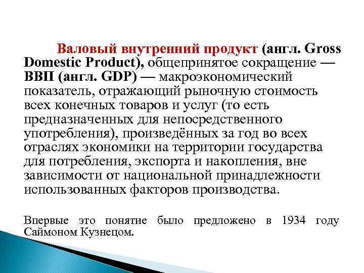  Валовый внутренний продукт (англ. Gross Domestic Product), общепринятое сокращение — ВВП (англ. GDP)