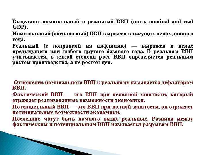 Выделяют номинальный и реальный ВВП (англ. nominal and real GDP). Номинальный (абсолютный) ВВП выражен
