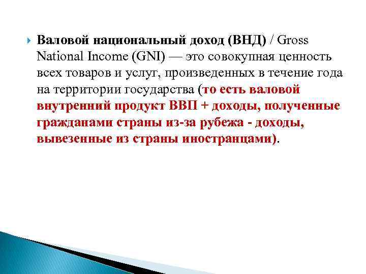  Валовой национальный доход (ВНД) / Gross National Income (GNI) — это совокупная ценность