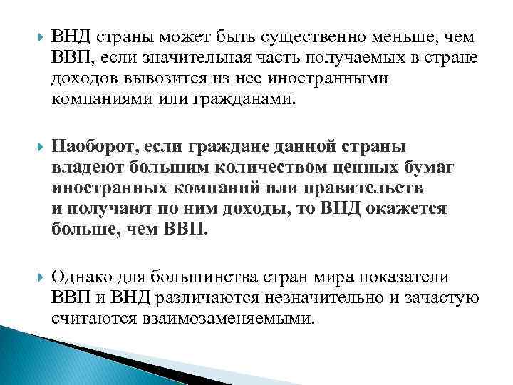 ВНД страны может быть существенно меньше, чем ВВП, если значительная часть получаемых в