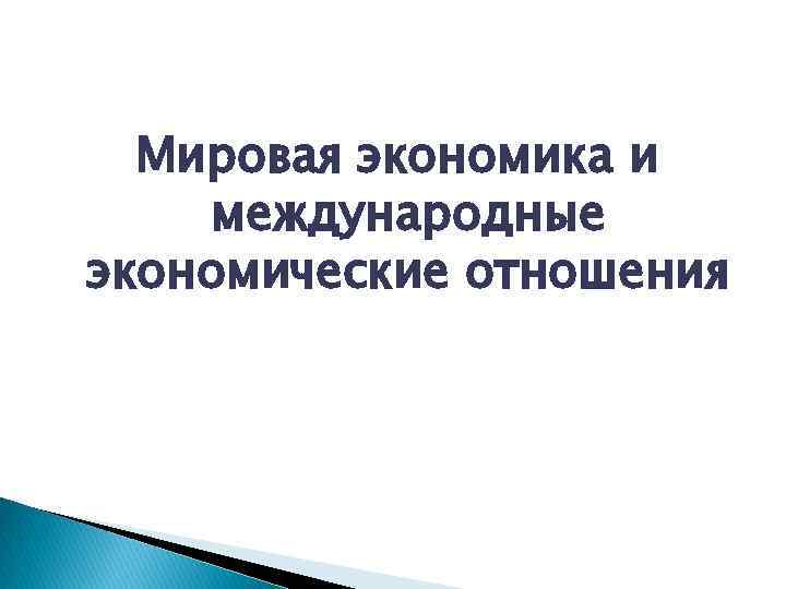 Мировая экономика и международные экономические отношения 