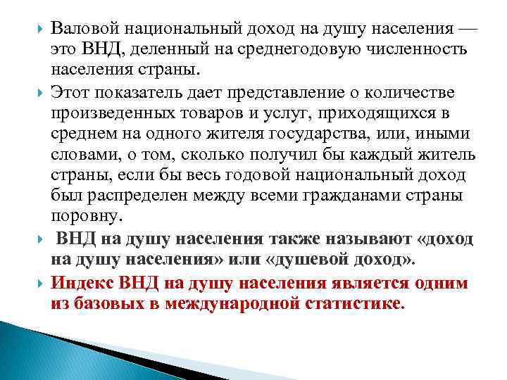  Валовой национальный доход на душу населения — это ВНД, деленный на среднегодовую численность