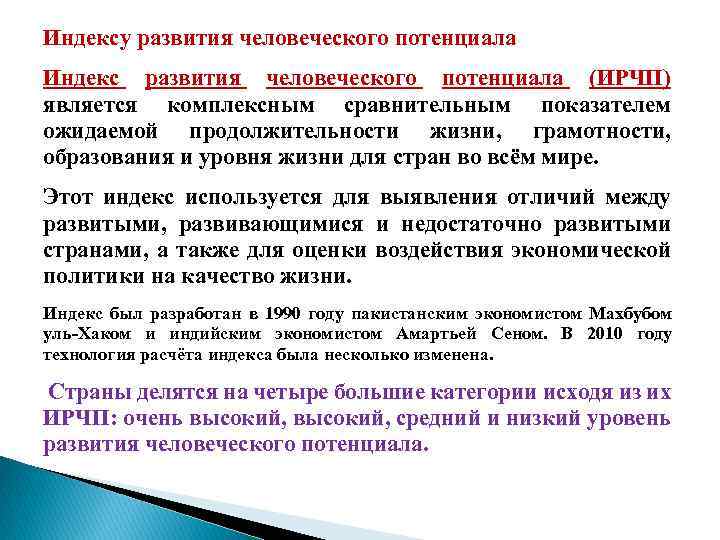 Индексу развития человеческого потенциала Индекс развития человеческого потенциала (ИРЧП) является комплексным сравнительным показателем ожидаемой