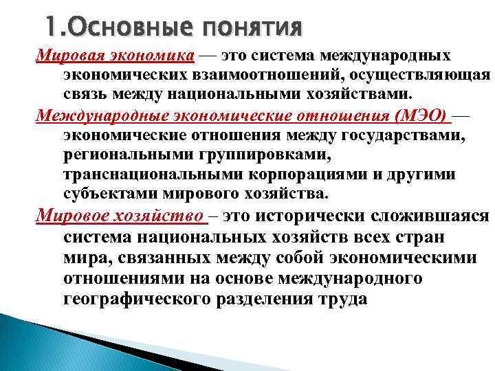 Чем отличаются глобальные. Мировая экономика. Международная экономика. Понятие мировой экономики. Мировая экономика основные понятия.