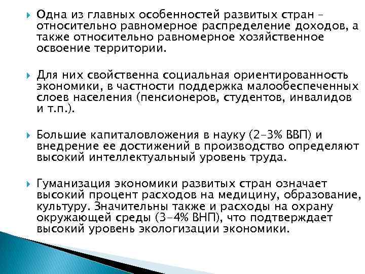  Одна из главных особенностей развитых стран – относительно равномерное распределение доходов, а также