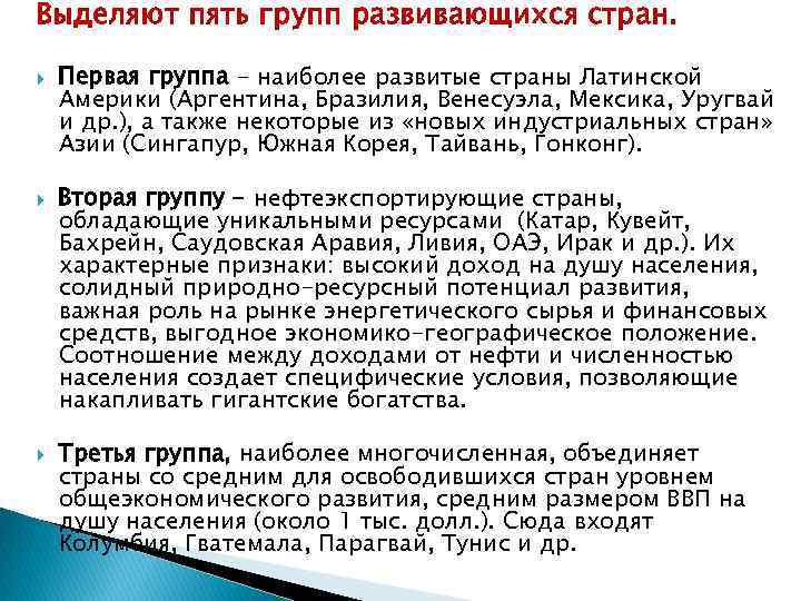Выделяют пять групп развивающихся стран. Первая группа - наиболее развитые страны Латинской Америки (Аргентина,